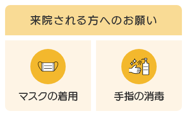 来院される方へのお願い